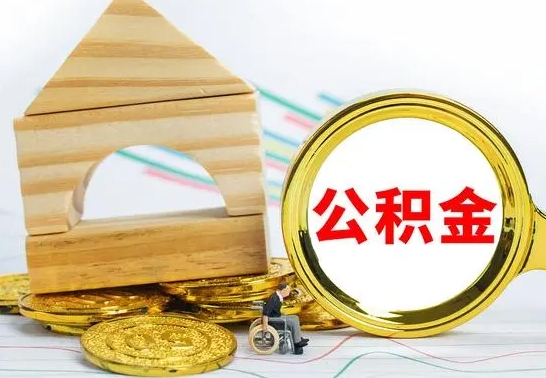 平凉公积金能一下取出来吗（住房公积金可以一下提出来吗）